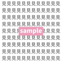 【漢字探し】ずらっと並んだ「見」の中にまぎれた別の漢字一文字は？