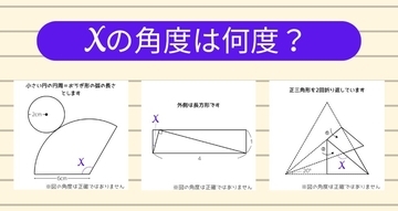 【角度当てクイズ Vol.1763】xの角度は何度？＜全3問＞