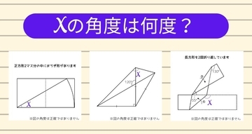 【角度当てクイズ Vol.1791】xの角度は何度？＜全3問＞