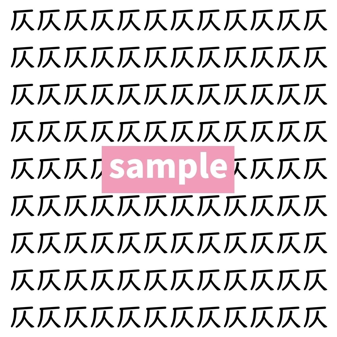 【漢字探し】ずらっと並んだ「仄」の中にまぎれた別の漢字一文字は？