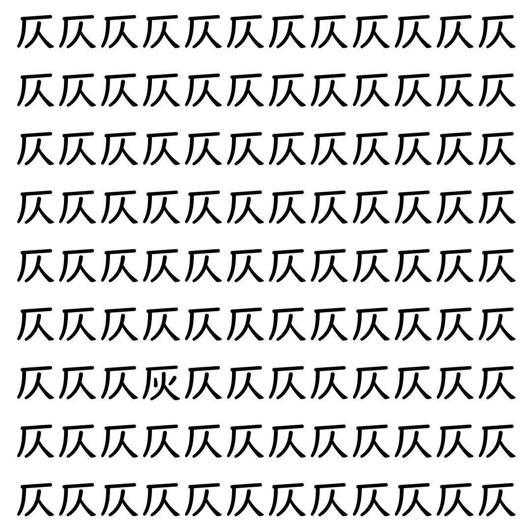 【漢字探し】ずらっと並んだ「仄」の中にまぎれた別の漢字一文字は？