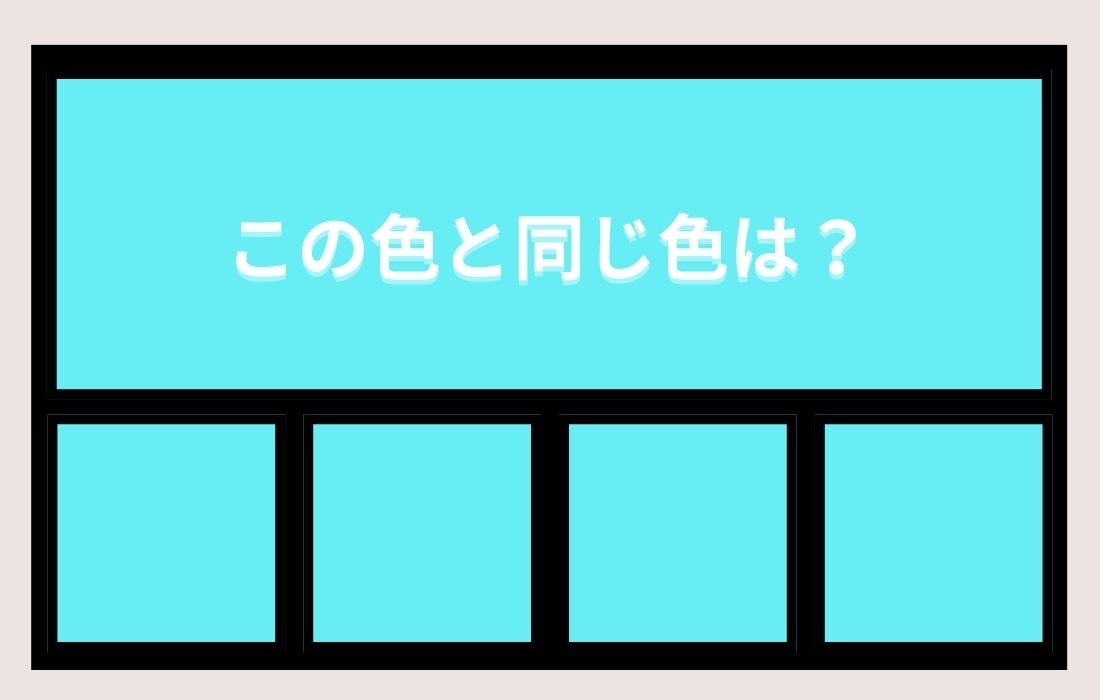 【色彩テスト】あなたの色彩感覚レベルは？＜Vol.1472＞
