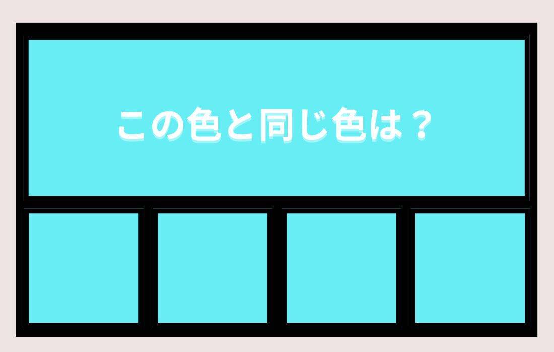 【色彩テスト】あなたの色彩感覚レベルは？＜Vol.1472＞