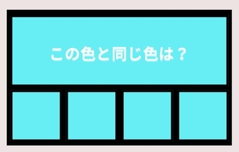 【色彩テスト】あなたの色彩感覚レベルは？＜Vol.1472＞