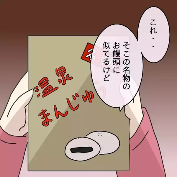 「【漫画】あのお饅頭、もしや夫が出張で買ってきたものでは？【妻の不幸を喜ぶ夫 Vol.8】」の画像