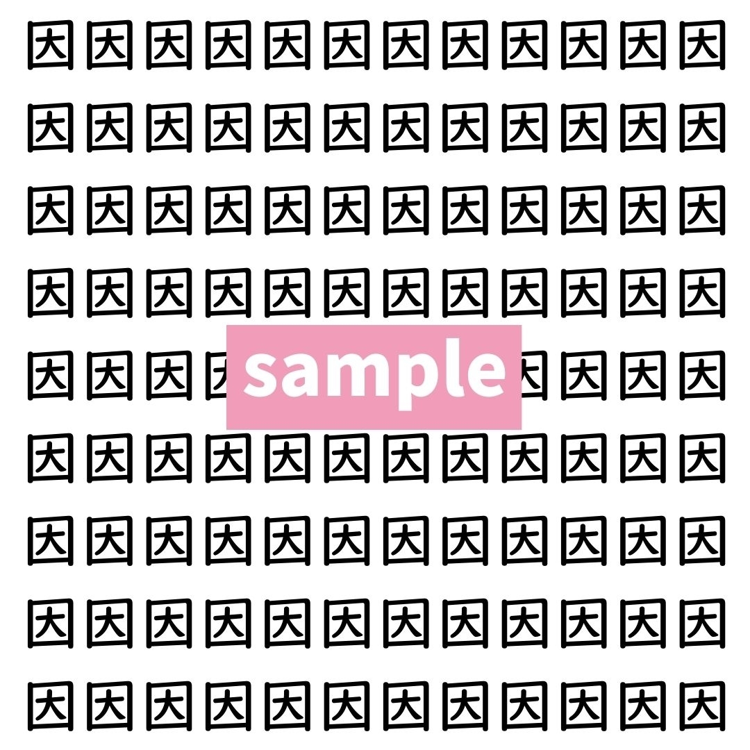 【漢字探し】ずらっと並んだ「因」の中にまぎれた別の漢字一文字は？