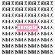 【漢字探し】ずらっと並んだ「因」の中にまぎれた別の漢字一文字は？