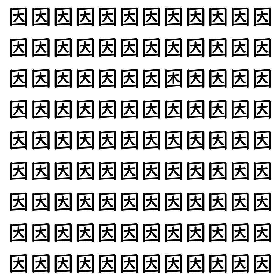 【漢字探し】ずらっと並んだ「因」の中にまぎれた別の漢字一文字は？