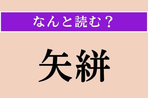 【難読漢字】「矢絣」「痩ける」「詐取」読める？