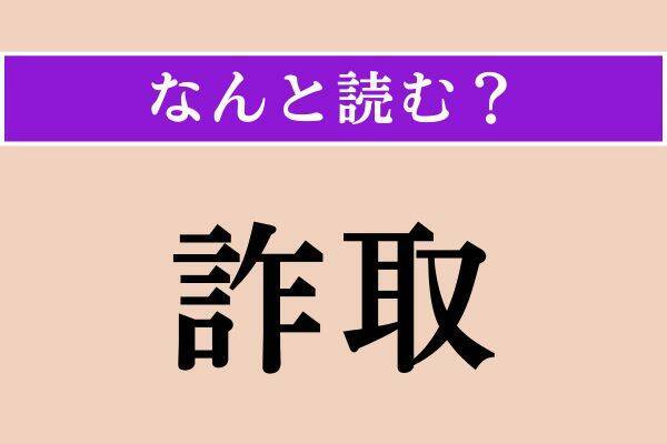 【難読漢字】「矢絣」「痩ける」「詐取」読める？