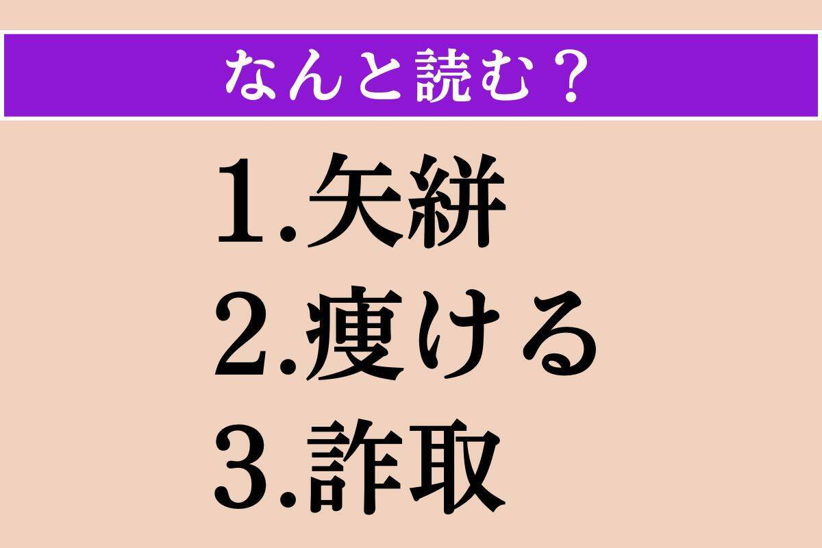 【難読漢字】「矢絣」「痩ける」「詐取」読める？