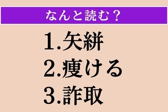 【難読漢字】「矢絣」「痩ける」「詐取」読める？