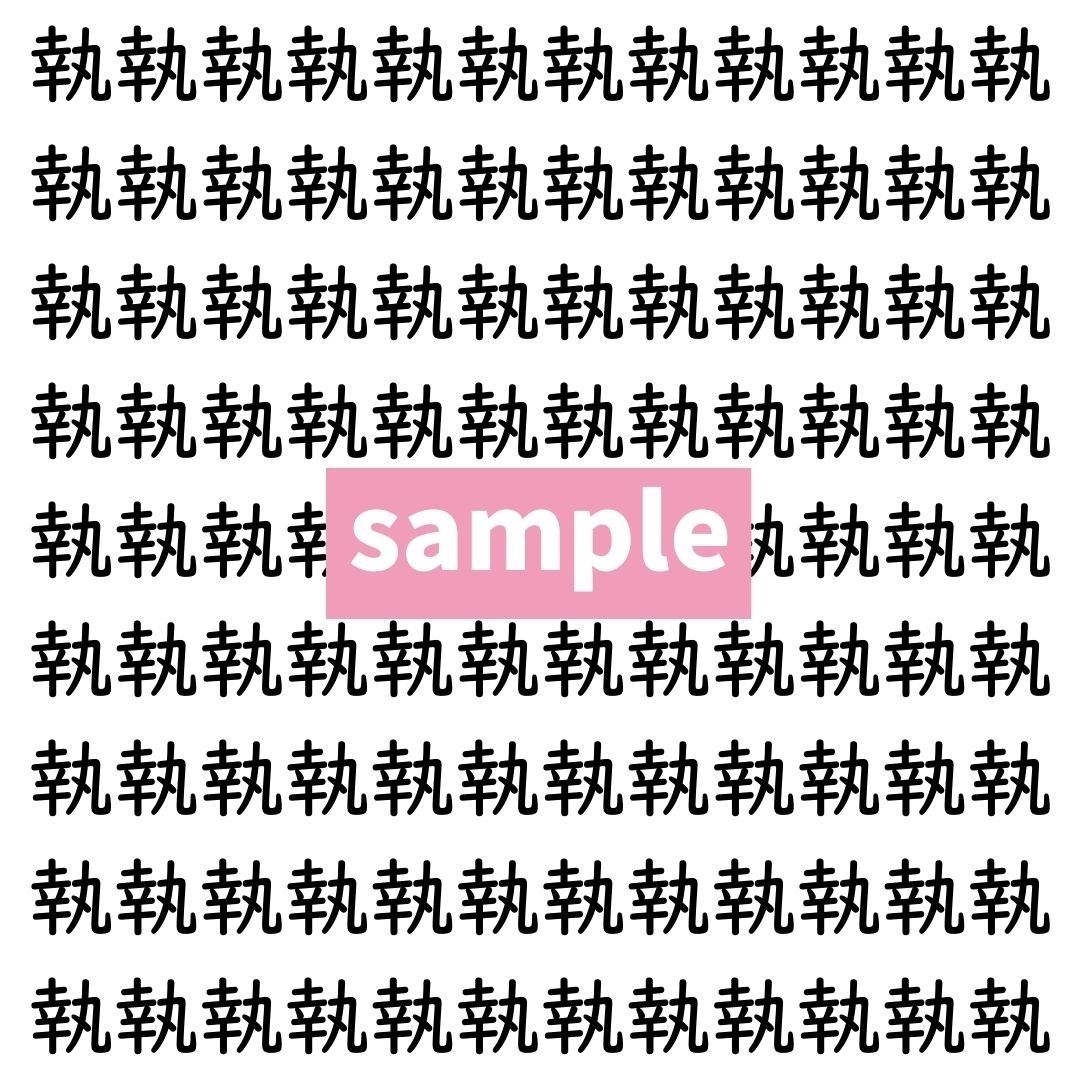 【漢字探し】ずらっと並んだ「執」の中にまぎれた別の漢字一文字は？