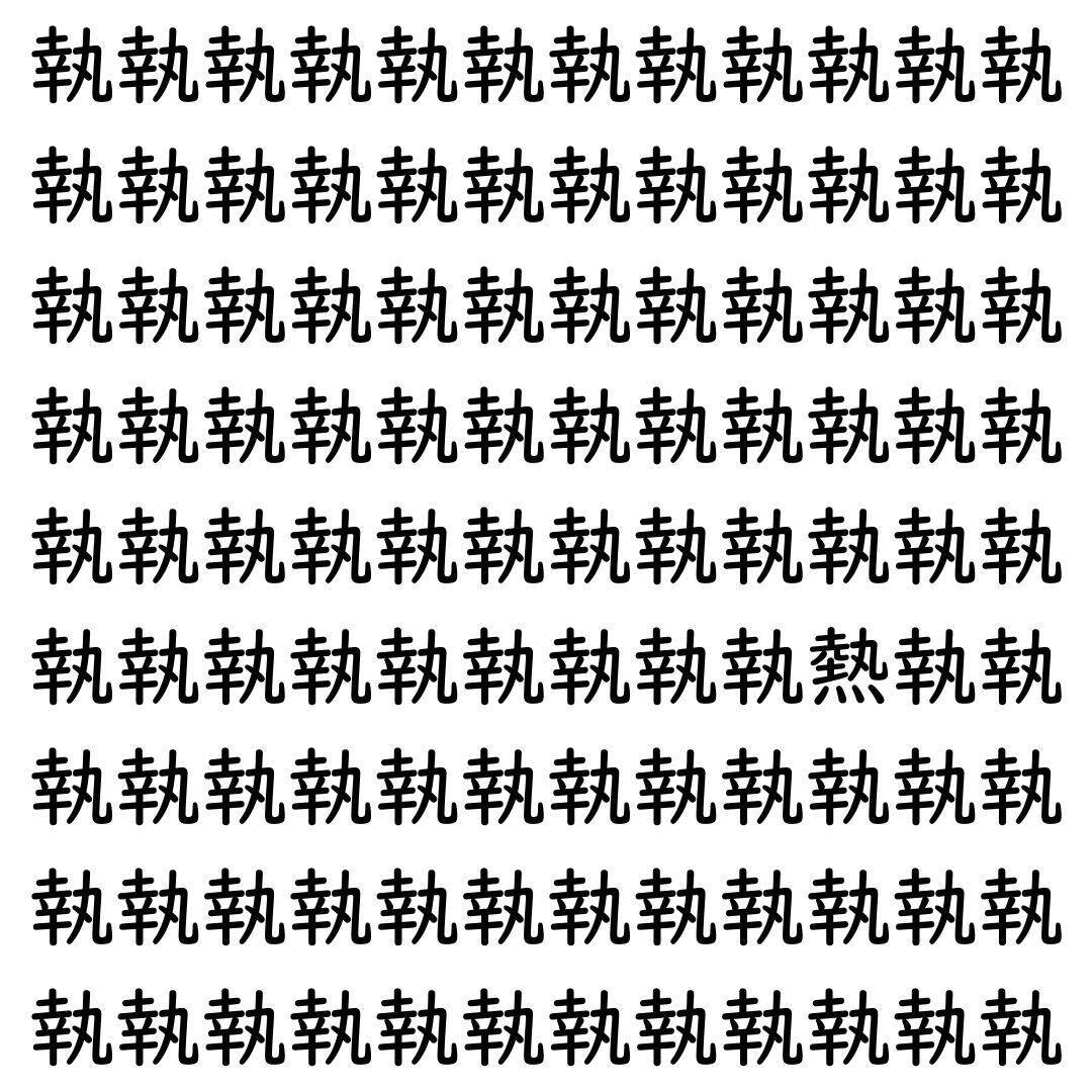 【漢字探し】ずらっと並んだ「執」の中にまぎれた別の漢字一文字は？
