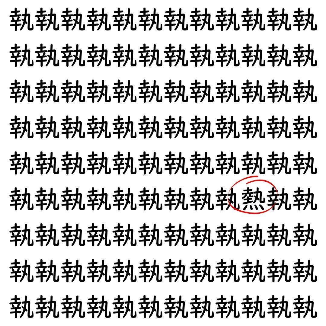 【漢字探し】ずらっと並んだ「執」の中にまぎれた別の漢字一文字は？