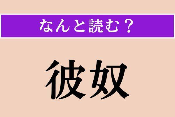 【難読漢字】「脛骨」「笑い種」「彼奴」読める？