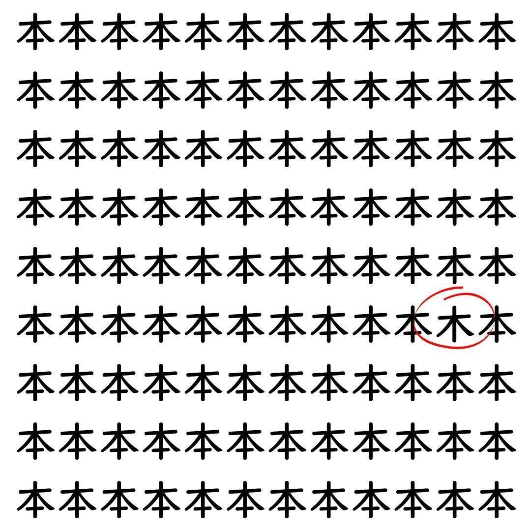 【漢字探し】ずらっと並んだ「本」の中にまぎれた別の漢字一文字は？