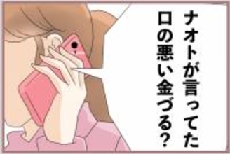 【漫画】「口の悪い金づる？」彼となんとか連絡を取るが…【妹の人生が大転落 Vol.74】