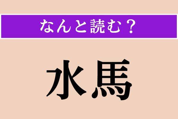 【難読漢字】「標榜」正しい読み方は？ 表明することです