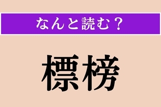 【難読漢字】「標榜」正しい読み方は？ 表明することです