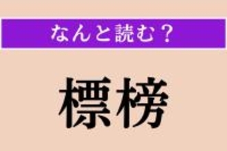 【難読漢字】「標榜」正しい読み方は？ 表明することです