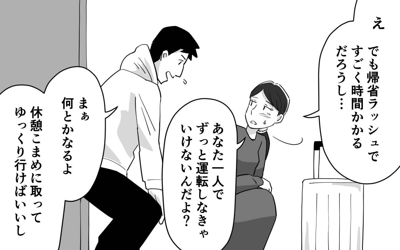 妻のミスで帰省できない!? 叱られ続けた夫の反応は？
