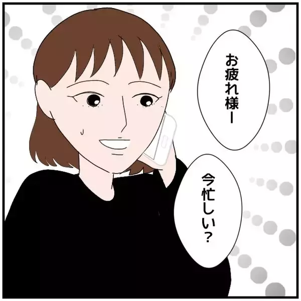「【漫画】夫から連絡がこない！ ついにこちらから電話してしまった【優しい夫とその同僚 Vol.12】」の画像
