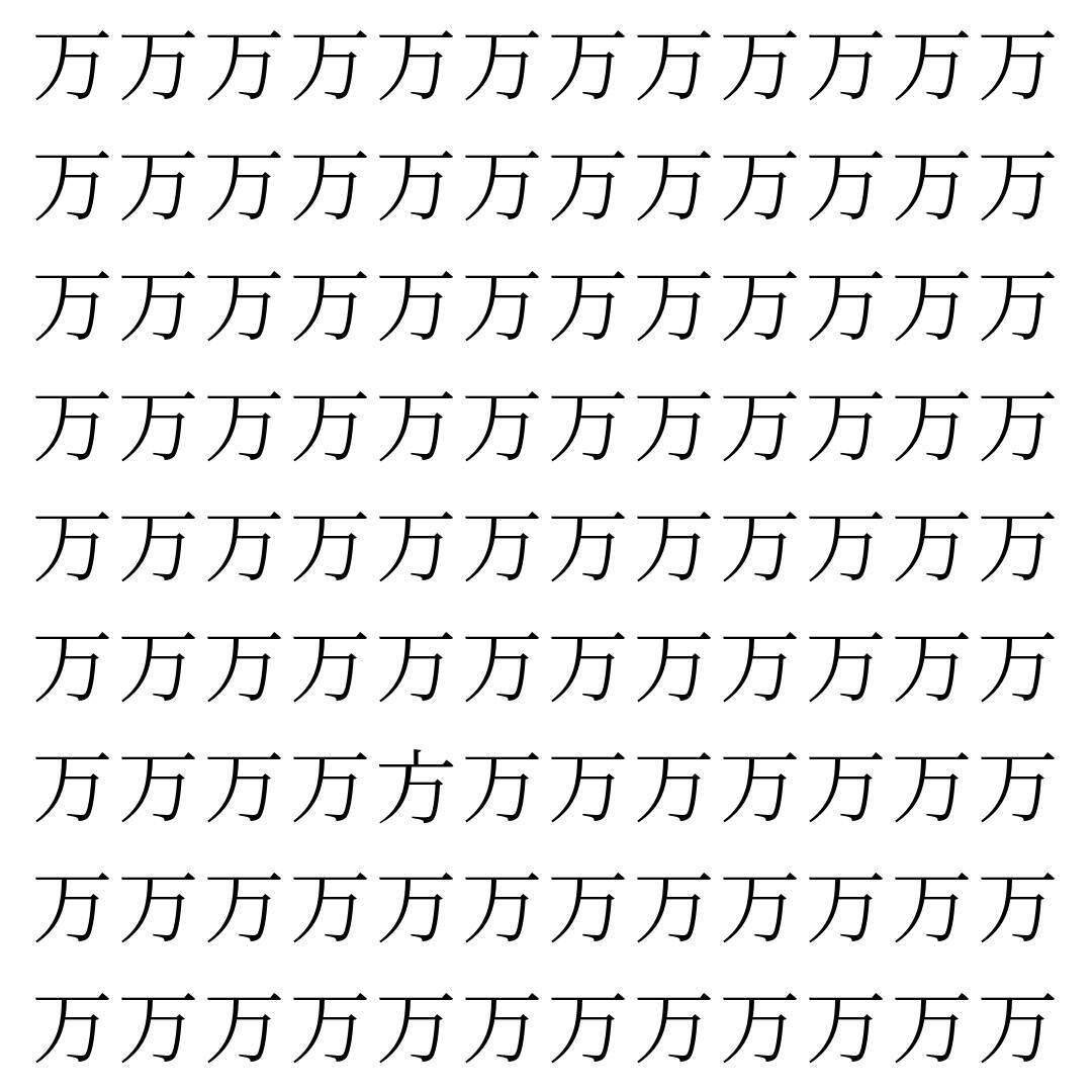 【漢字探し】ずらっと並んだ「万」の中にまぎれた別の漢字一文字は？