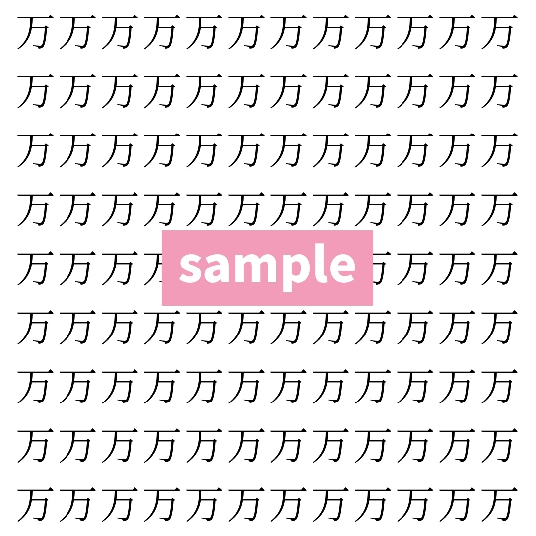 【漢字探し】ずらっと並んだ「万」の中にまぎれた別の漢字一文字は？