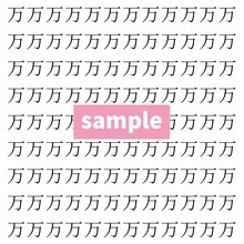 【漢字探し】ずらっと並んだ「万」の中にまぎれた別の漢字一文字は？
