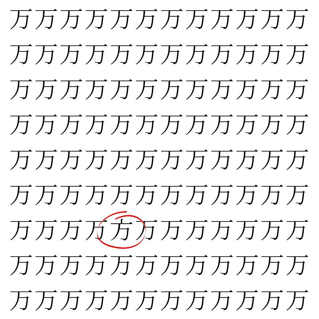 【漢字探し】ずらっと並んだ「万」の中にまぎれた別の漢字一文字は？