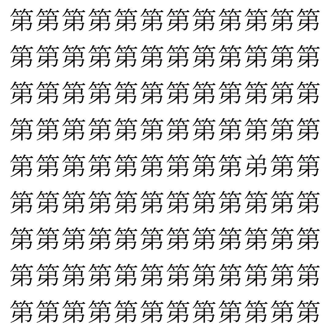 【漢字探し】ずらっと並んだ「第」の中にまぎれた別の漢字一文字は？
