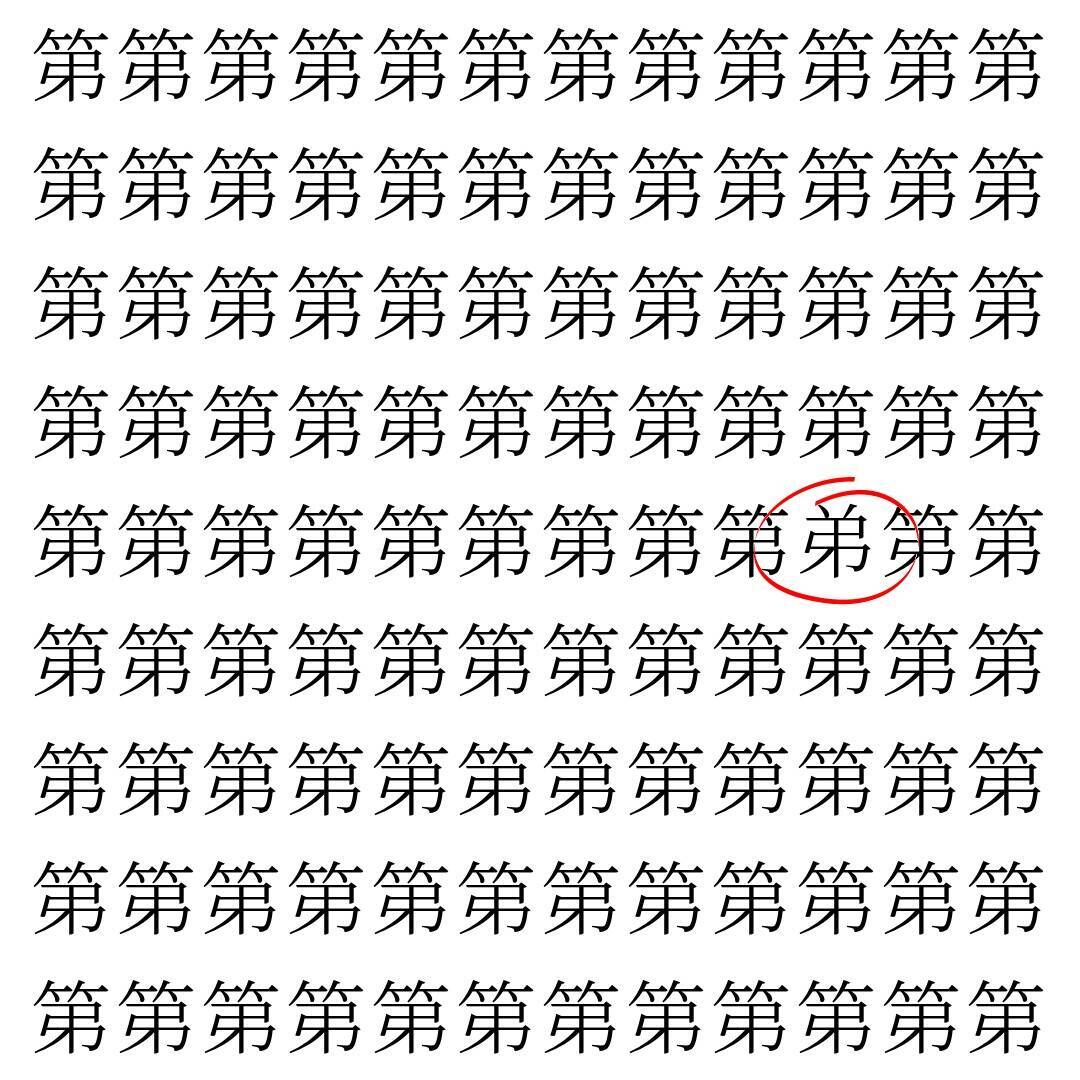 【漢字探し】ずらっと並んだ「第」の中にまぎれた別の漢字一文字は？