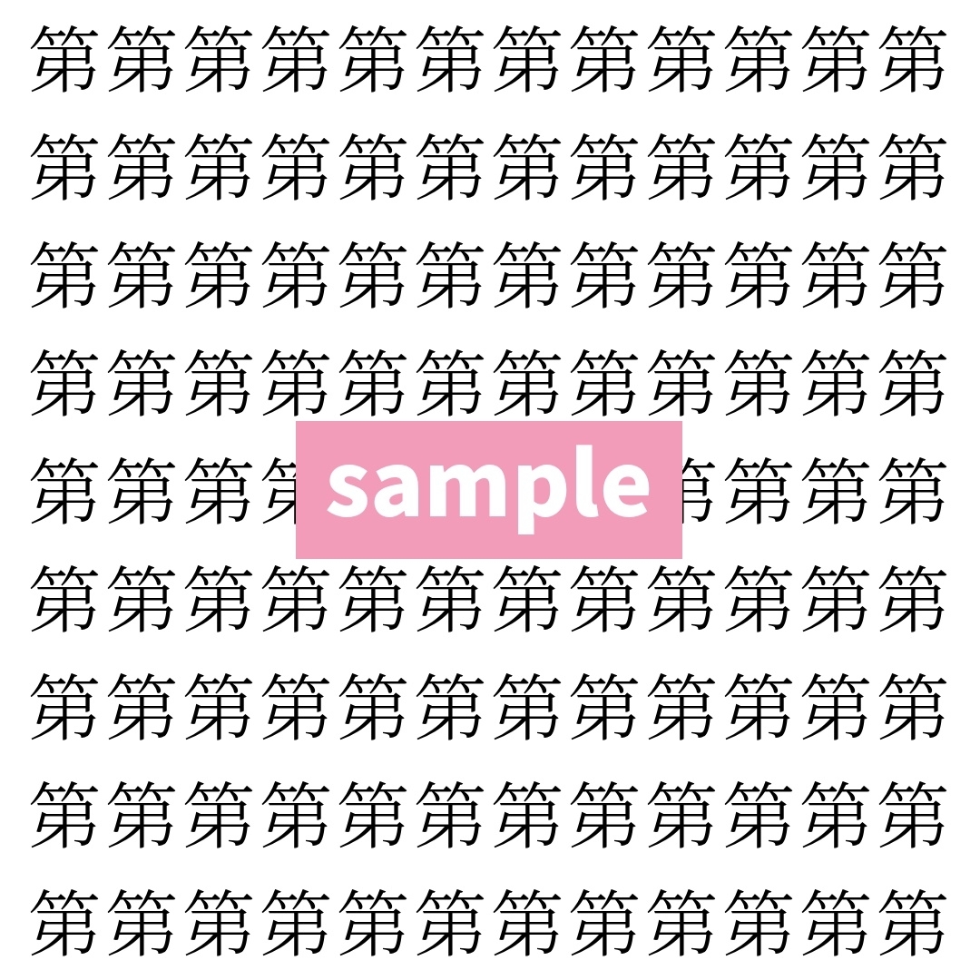 【漢字探し】ずらっと並んだ「第」の中にまぎれた別の漢字一文字は？