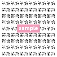 【漢字探し】ずらっと並んだ「第」の中にまぎれた別の漢字一文字は？