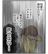 【漫画】夫と息子を巻き込んでしまった自分自身を許せない【私を嫌う姉から離れるまで Vol.73】