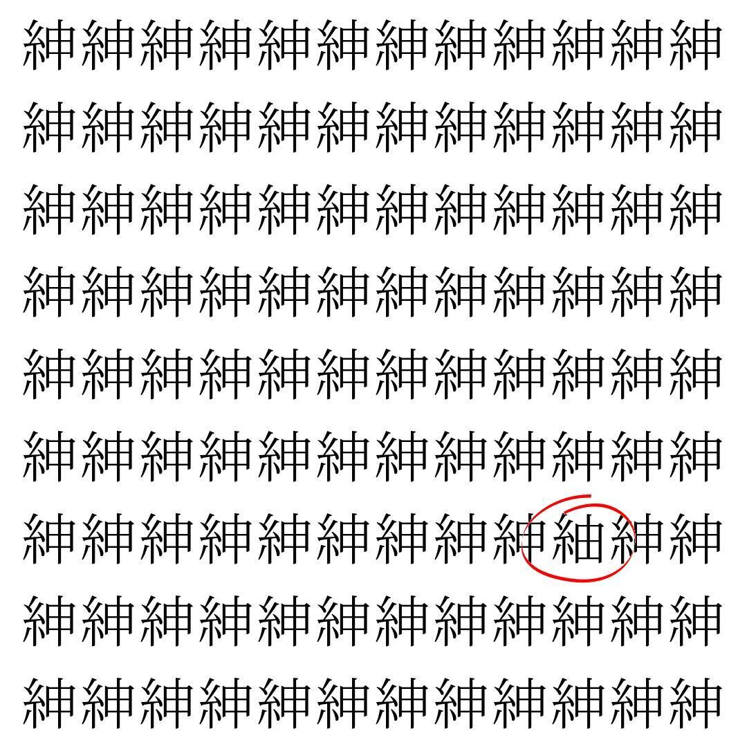 【漢字探し】ずらっと並んだ「紳」の中にまぎれた別の漢字一文字は？
