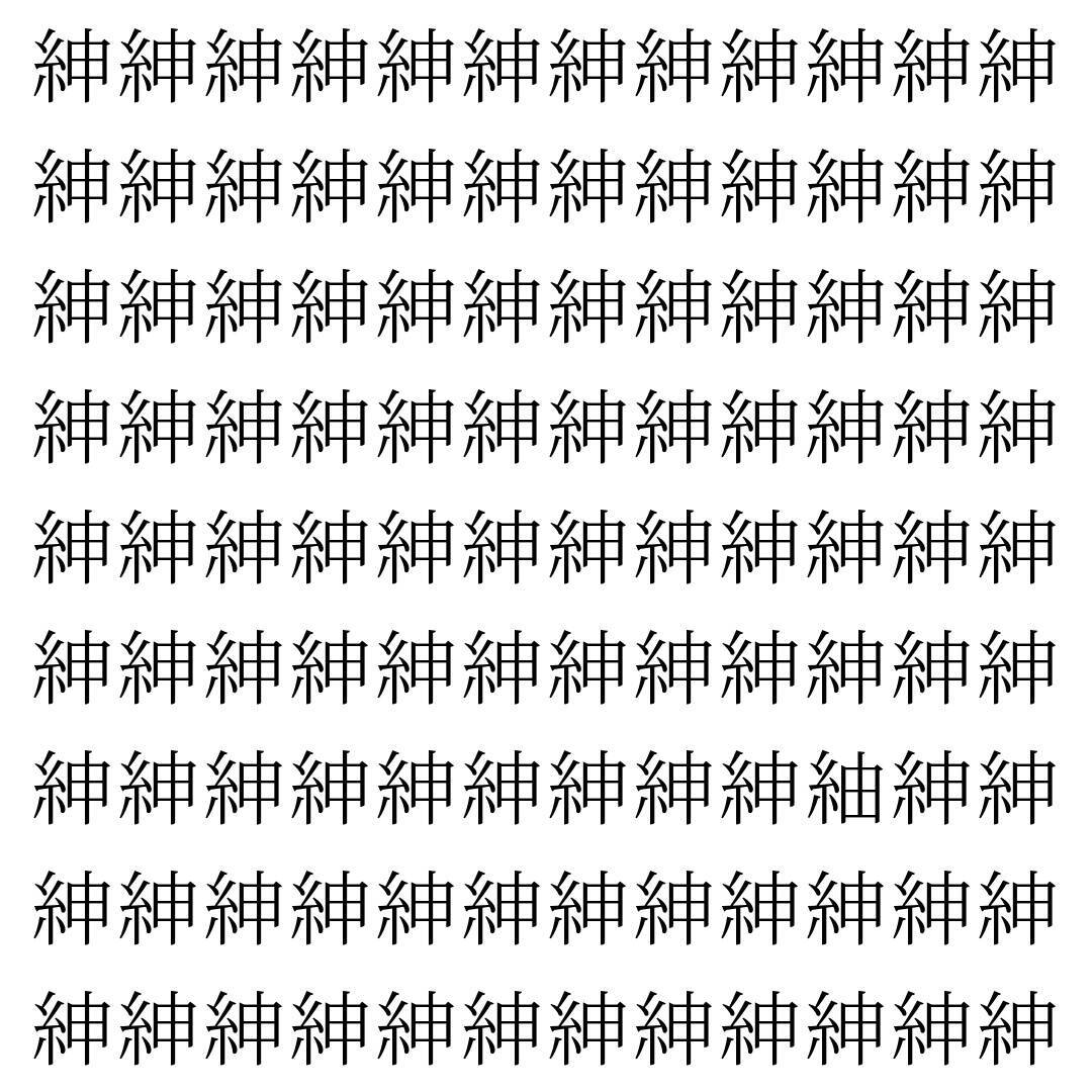 【漢字探し】ずらっと並んだ「紳」の中にまぎれた別の漢字一文字は？