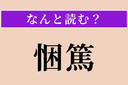 【難読漢字】「悃篤」正しい読み方は？ 誠実で真心のあることですの画像