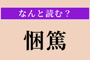 【難読漢字】「悃篤」正しい読み方は？ 誠実で真心のあることです