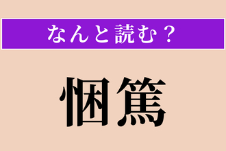 【難読漢字】「悃篤」正しい読み方は？ 誠実で真心のあることです