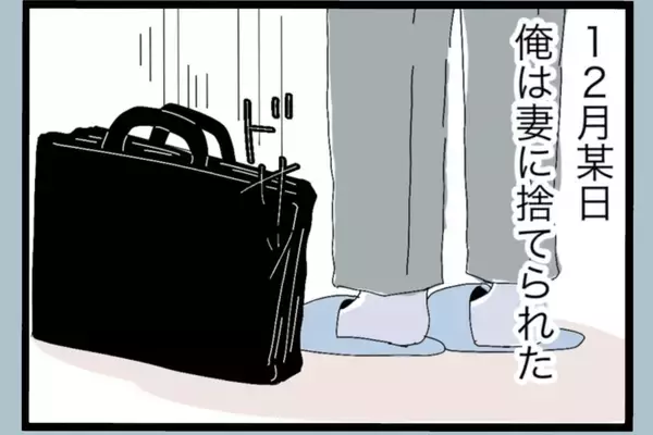 「「チッ」妻にいらだち舌打ちしていたモラハラ夫　従順だったはずの妻に捨てられ、どうする？【漫画】」の画像
