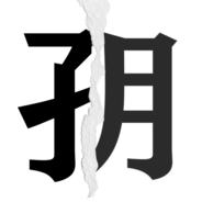 【漢字クイズ】分割された漢字二文字からなる言葉を考えよう