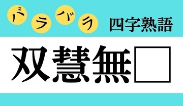 【バラバラ四字熟語 Vol.226】今日のクイズは「双慧無□」