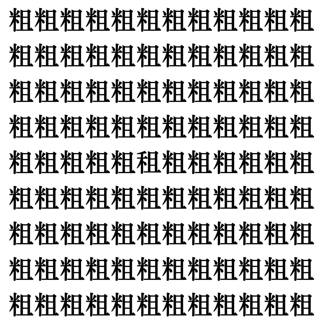 【漢字探し】ずらっと並んだ「粗」の中にまぎれた別の漢字一文字は？