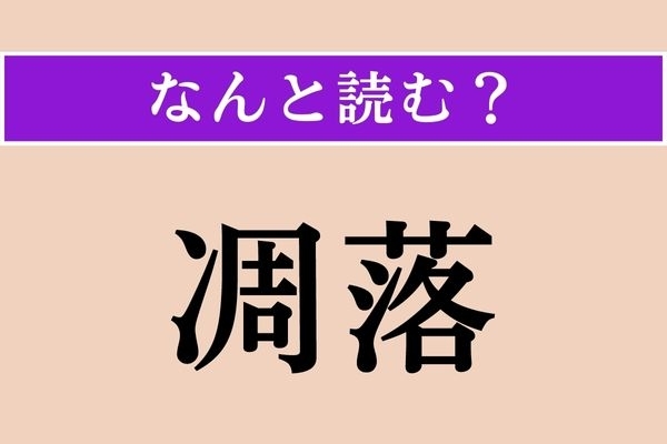 【難読漢字】「凋落」正しい読み方は？ 落ちぶれることです