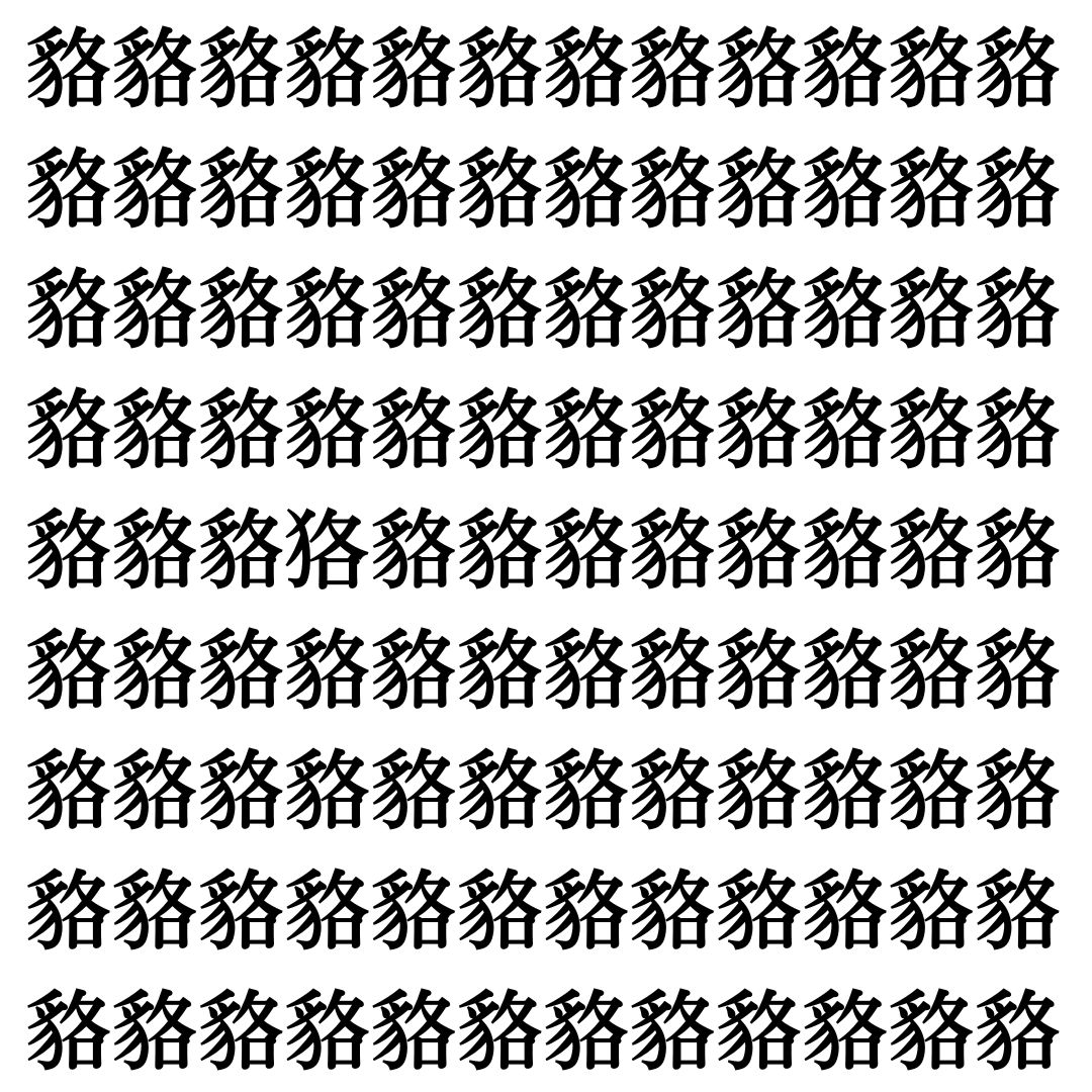 【漢字探し】ずらっと並んだ「貉」の中にまぎれた別の漢字一文字は？