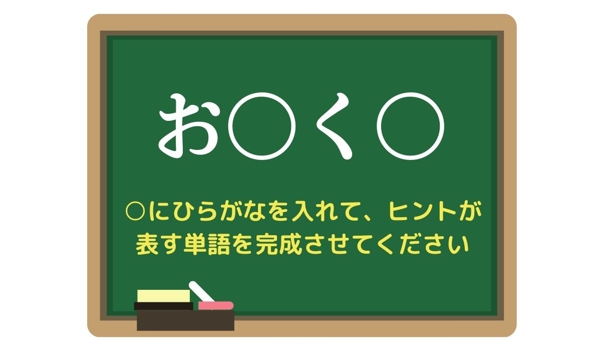 【脳トレひらめきワード Vol.265】「お〇く〇」空欄を埋めて単語を完成させよう