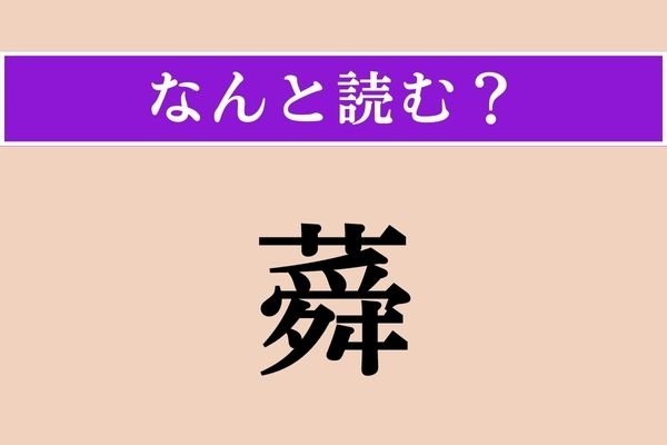 【難読漢字】「蕣」正しい読み方は？ 植物です。小学校の時に育てたことがある人も多いのでは？