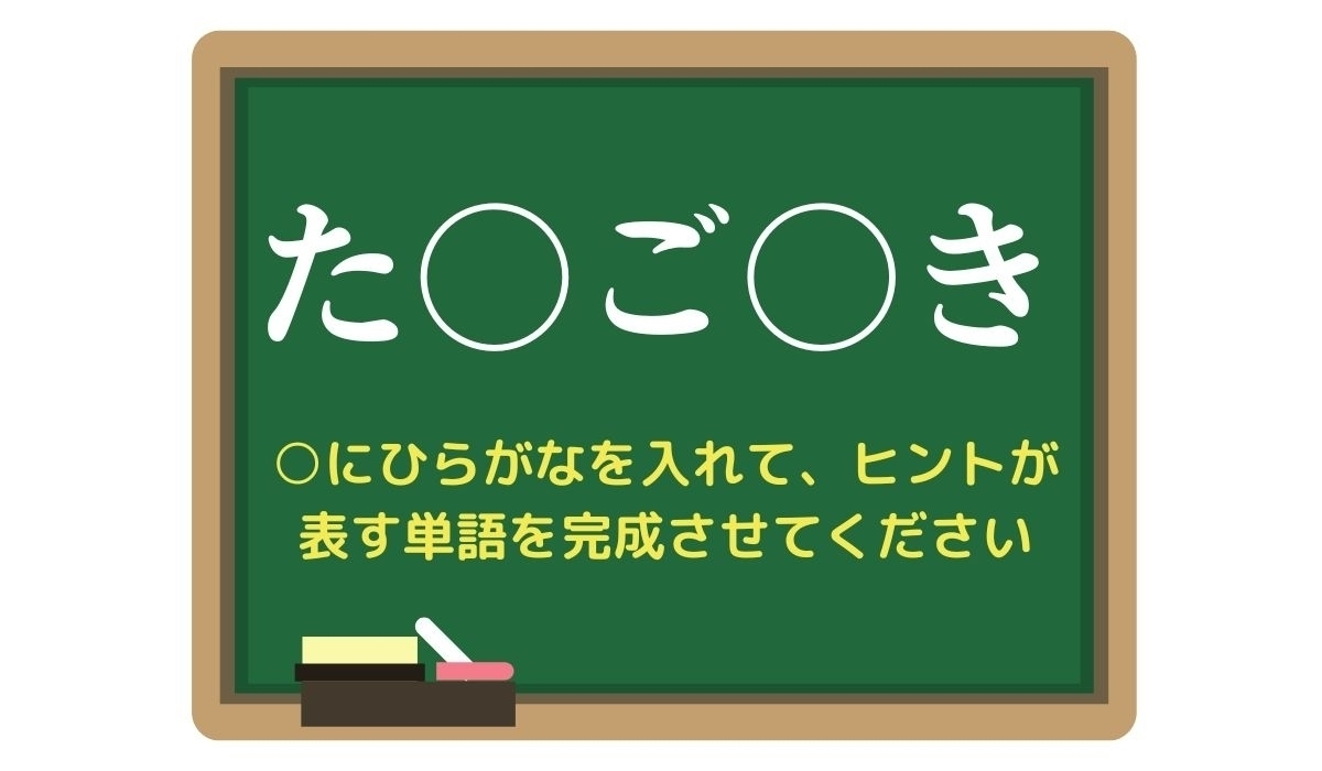 【脳トレひらめきワード Vol.299】「た○ご○き」空欄を埋めて単語を完成させよう